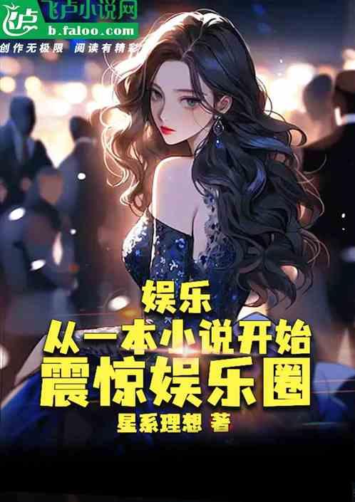 最震惊的娱乐圈爆料小说,揭秘那些不为人知的惊天爆料  第1张 最震惊的娱乐圈爆料小说,揭秘那些不为人知的惊天爆料  第1张